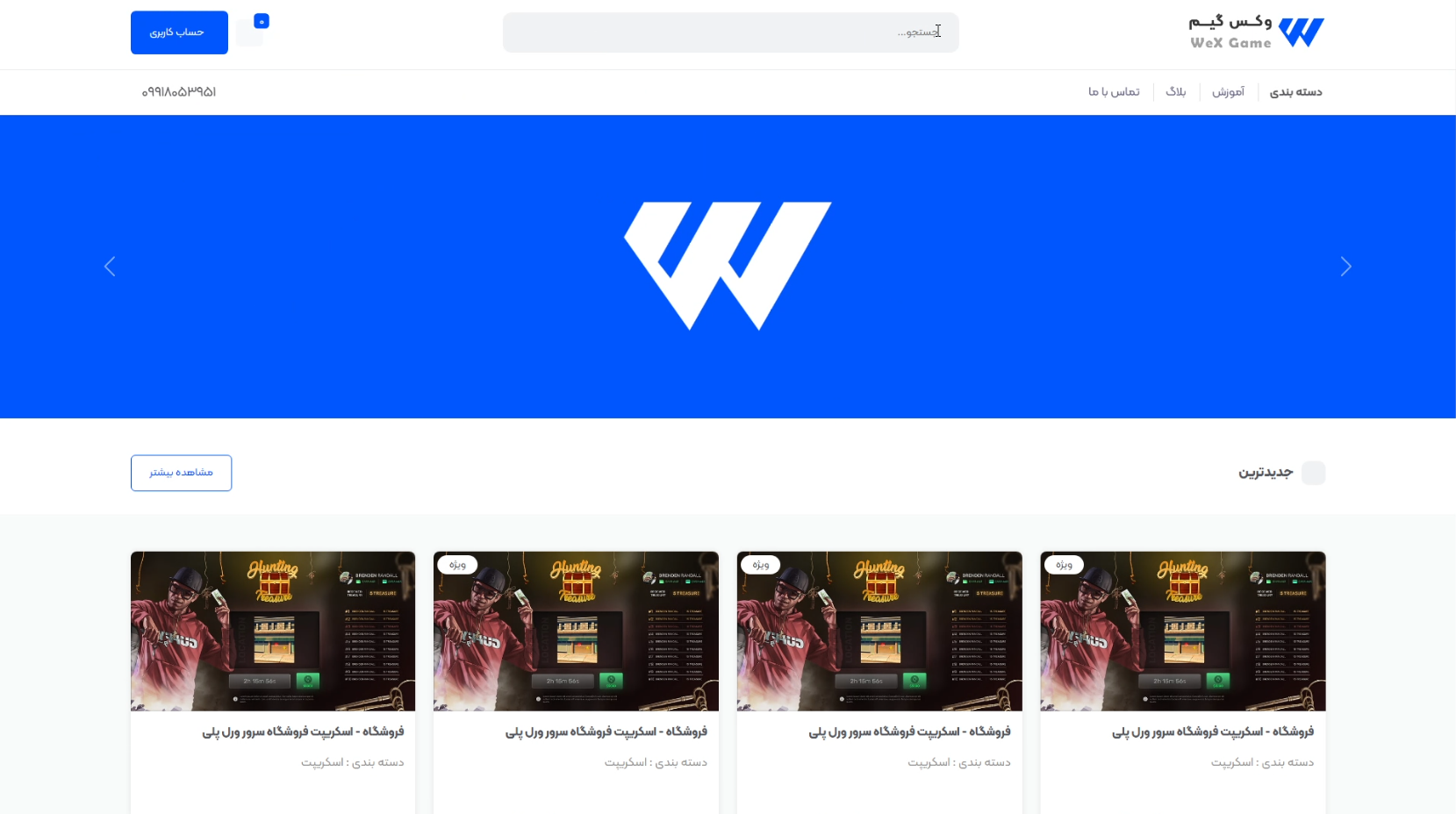 طراحی و توسعه پلتفرم چندفروشگاهی (Marketplace) وکس گیم (Wex Game)